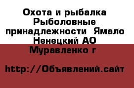 Охота и рыбалка Рыболовные принадлежности. Ямало-Ненецкий АО,Муравленко г.